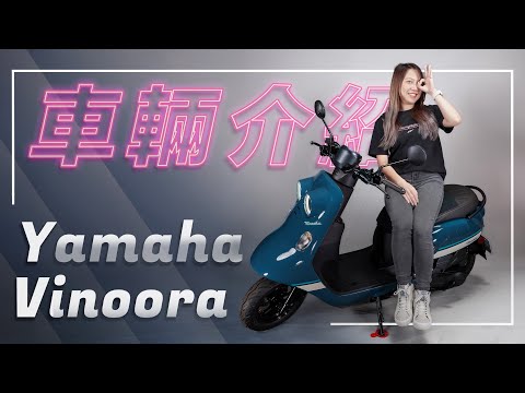 迷人復古，自在漫遊！｜Yamaha Vinoora車輛介紹