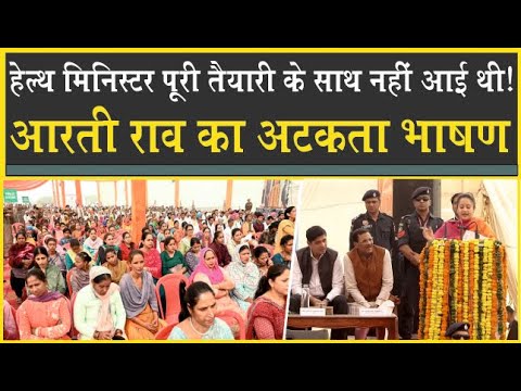 Arti Singh Rao ने कई बार गलत बोल दिया| अटक अटक कर पूरा किया भाषण| Health Minister Haryana| BJP|