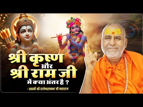 श्री कृष्ण और श्री राम जी में क्या अंतर है ? | Swami Rajeshwaranand Ji Maharaj | Katha