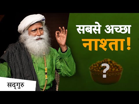 सबसे अच्छा नाश्ता! | Healthy Snacks | Sadhguru Hindi