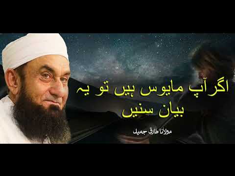 Moulana Tariq Jameel | Agar Aap Mayoos Hain Tw Ye Bayan Sunein | مولانا طارق جمیل | New Bayaan