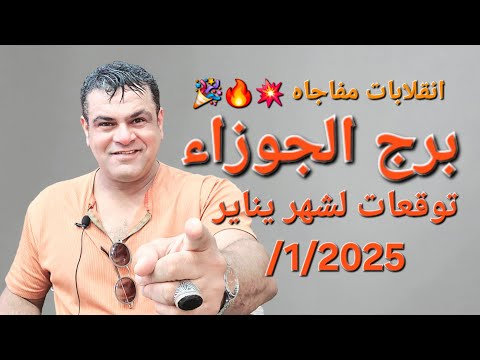 برج الجوزاء التوقعات لشهر يناير واحد 2025 مفاجات غير متوقعه 🎉✨ #توقعات #برج_الجوزاء #يناير  #2025