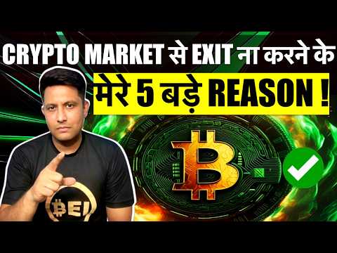 5 REASONS - मैं क्यों नहीं कर रहा BITCOIN & CRYPTO MARKET से EXIT ? 2025 - क्या कुछ नहीं होने वाला ?
