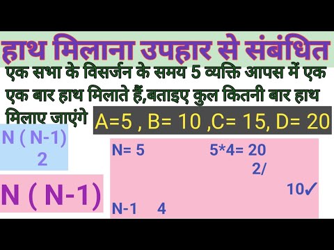 हाथ मिलाना, या उपहार से संबंधित ,Handshake & Match Related Question, SSC/CGL Reasoning