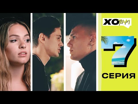 ТИМ ПОДРАЛСЯ С РОУЛИ / МИЛОХИН И ПОКРОВ ПОДДЕРЖИВАЮТ МИШЕЛЬ / XO TEAM: REALITY / 7 серия