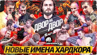 Мартин Джуарян. Сидорин В ЯРОСТИ. Артур ХардШоу. ДВОР НА ДВОР. ПЕРЕРОЖДЕНИЕ.