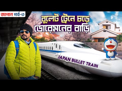 Japan Tour EP 3 | বুলেট ট্রেনে চড়ে ডোরেমনের বাড়ি | Doraemon house real life | Japan bullet train