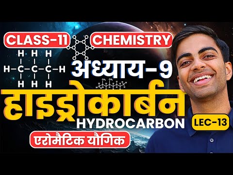 L-13, ऐरोमैटिक यौगिक | Aromatic Compounds | अध्याय-8, हाइड्रोकार्बन | Hydrocarbon, 11th Chemistry