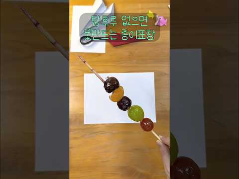 종이접기 핑계로 탕후루 먹는법ㅋㅋㅋ