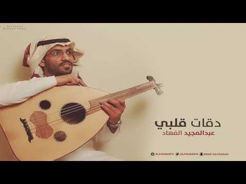 عبدالمجيد الفهاد - دقات قلبي