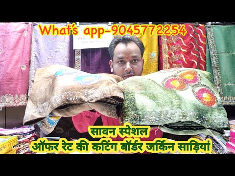 🔥सावन स्पेशल ऑफर रेट की कटिंग बॉर्डर जर्किन साड़ियां#saree #sawanspecial #theladyfashion