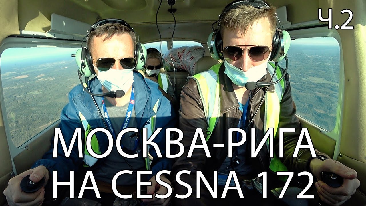 Международный перелет Москва-Рига. Аэропорт Риги. ч. 2