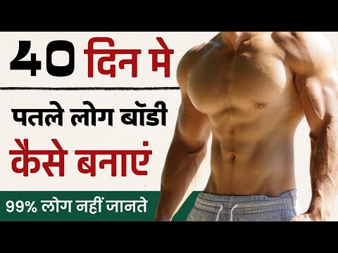 Patle log body kaise banaye 😔 | Body strong kaise banaye