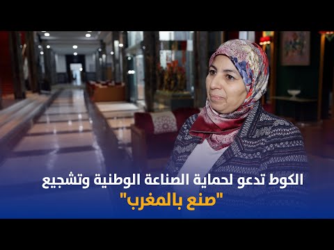 الكوط تدعو لحماية الصناعة الوطنية وتشجيع "صنع بالمغرب"