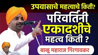 परिवर्तिनी एकादशीचे महत्व किती | बाळू महाराज गिरगावकर | Balu maharaj girgavkar kirtan 