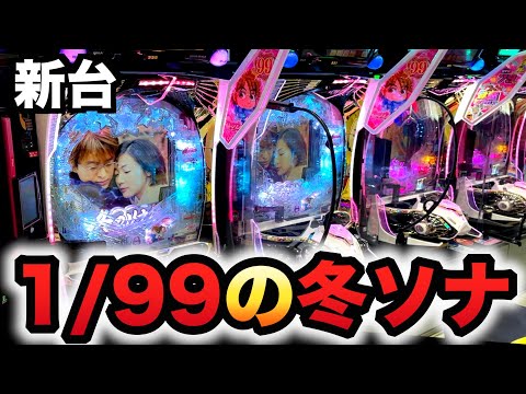 【新台】1/99甘デジ冬ソナで１撃かました？パチンコ冬のソナタ My Memory SWEET Version先行導入