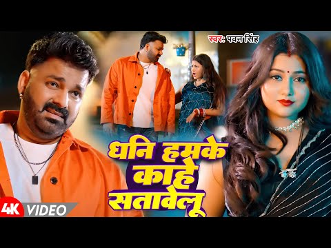 #Video | धनि हमके काहे सतावेले | #Pawan Singh |  Dhani Hamke Kahe Satawele | New Bhojpuri Song 2024