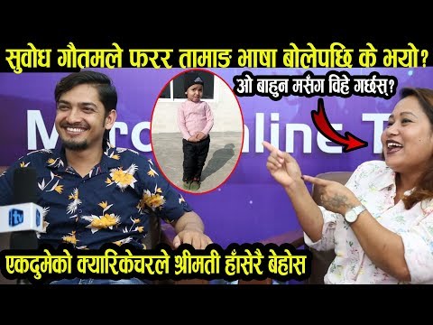 सुवोध र निमा लामाको अन्तरजातीय विहे,अन्तरवार्तामै पोल खोलाखोल गर्दा झगडा?Subodh Gautam&Nima Lama