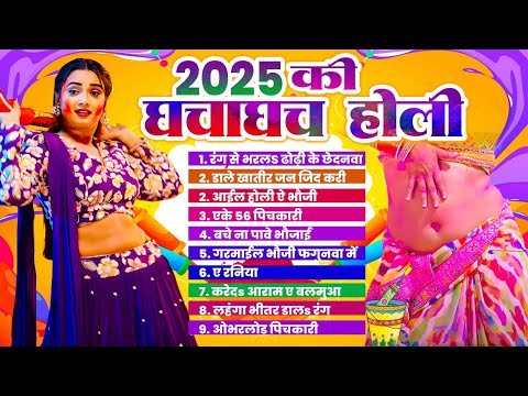 #Nonstop Bhojpuri Holi Geet 2025 | 2025 की घाचाघच होली | #New Bhojpuri Holi Geet 2025 | Bhojpuri