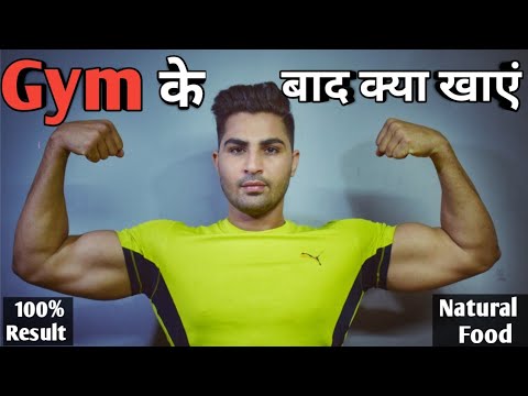 जिम के बाद क्या खाएं | what to eat after a workout to build muscle | Royal Shakti Fitness |