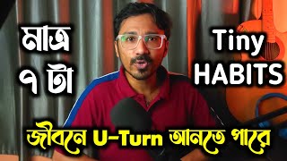 এই ছোট্ট অভ্যাস গুলো তোমার জীবনে বিপ্লব ঘটাতে পারে | 7 Tiny Habits that Can Transform Your Life
