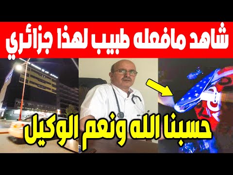 الجزائر شاهد مافعله هذا طبيب لمواطن جزائري مع ابنه والذي اصيب بكسر في يده في ولاية البويرة راسك يحبس