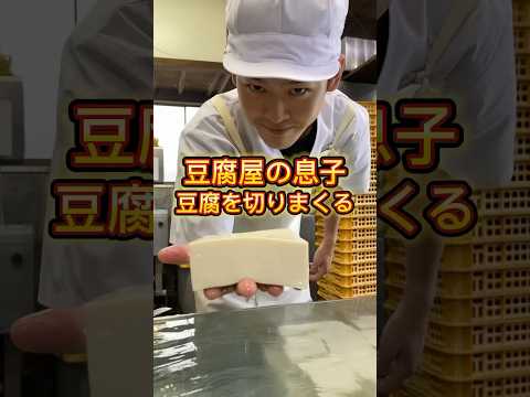 【豆腐屋の息子】豆腐を切りまくる