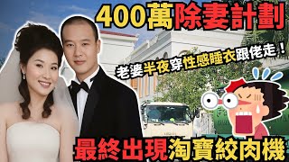 女女生日當晚老公說妻子半夜穿性感睡衣跟情人偷食，最終妻子現身…. 為何老公提前淘寶買絞肉機？@Zfivesir