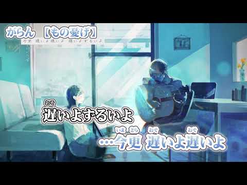 【 ニコカラ 】 がらん 【 off vocal -2 】