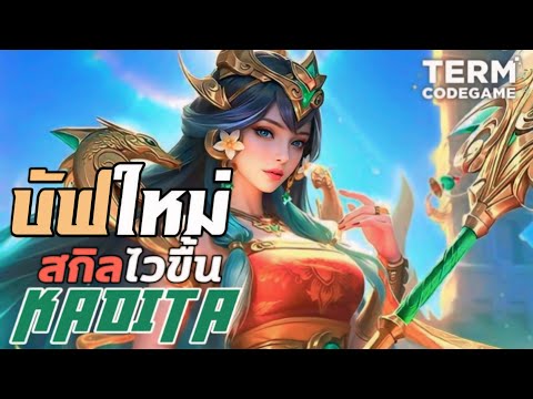 MLBB: Kadita บัฟ สกิลไวขึ้น! โหดขึ้นX2 พลาดไม่ได้แล้ว