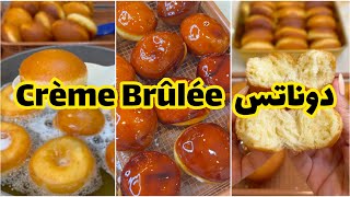 دوناتس الكريم بروليه