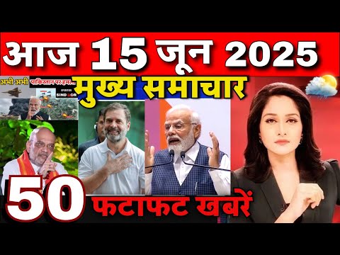 Today Breaking News 15 June 2025 आज के मुख्य समाचार बड़ी खबरें भारत Bank Loan IPL Live Weather News
