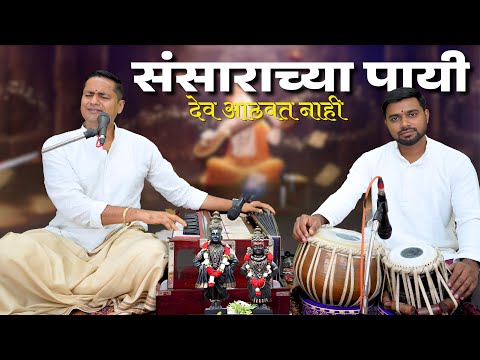 sansarachya payi dev aathavat nahi | संसाराच्या पायी देव आठवत नाही | मनाला भावणारा गोड अभंग