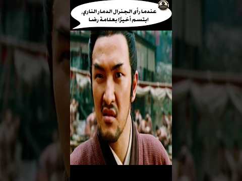 عندما رأى الجنرال الدمار،ابتسم أخيرًا بعلامة رضا #ملخص #movie #movies #ملخص_فيلم  #film #short