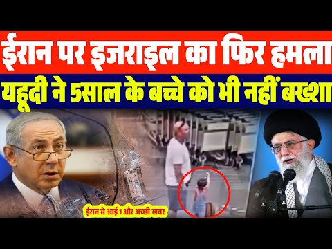 ईरान इजराइल में फिर शुरू हुआ नया वार? यहूदी  ने 5साल के बच्चे को भी नहीं बख्शा | Irani Isreal Update