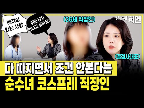 연봉 4000이상 찾으면서 조건 필요 없다는 순정녀 코스프레 | 예비 노처녀 당첨