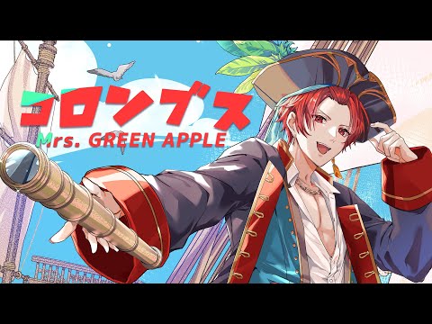 【現役大学生が】コロンブス／Mrs. GREEN APPLE【歌ってみた】【いれいす】