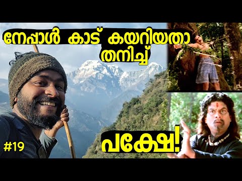 EP 19 നേപ്പാളിൽ തനിച്ചൊന്ന് കാട് കയറിയതാ പക്ഷെ !!  🏔️ Starting Mardi Himal Trekking