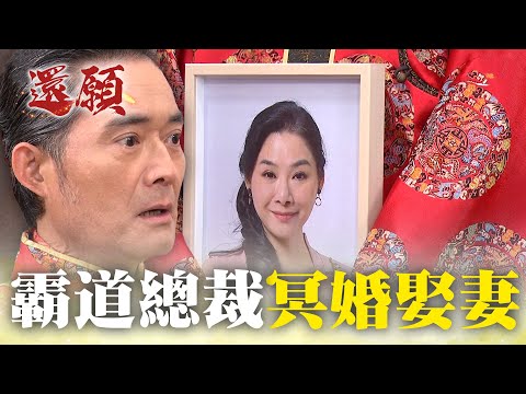 霸道總裁壞事做盡 竟也怕冥婚娶妻？！｜#願望 EP92｜三立台劇