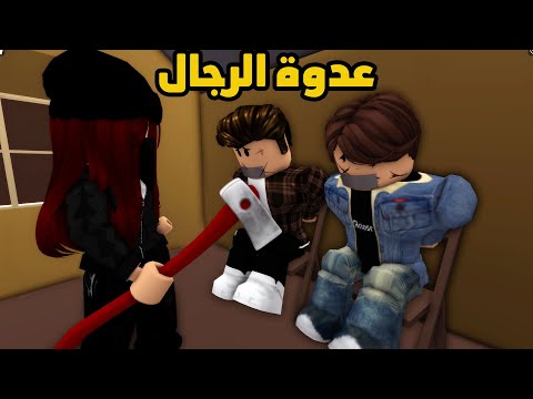 فيلم | إكتشفنا السر وراء عدوة الرجال