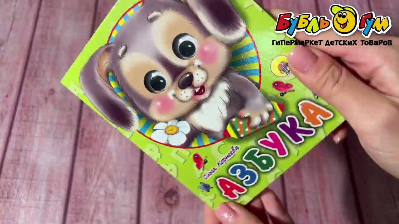 Книга с глазками Азбука Корнеева О.  - видео