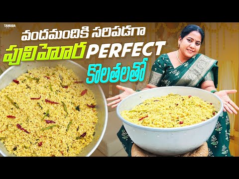 Pulihora Recipe | పులిహోర ఎన్ని kg's అయినా ఈ కొలతలుతో చేస్తే ఎవరు అయిన చేయగలరు!!@vanta_shala