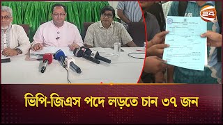 জাকসু'র খসড়া প্রার্থী তালিকা প্রকাশ; বৈধ প্রার্থী ২৫৬ জন | JUCSU | Election | Channel 24