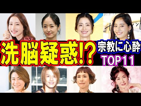 【洗脳疑惑！？】 宗教にハマりすぎた芸能人 衝撃度ランキングTOP22 仰天エピソードがヤバい！パート２