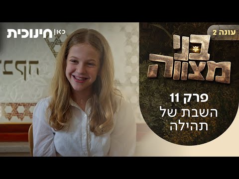 בני מצווה 2 | פרק 11 - השבת של תהילה