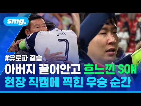 오열한 쏜, 포로의 센스, 흐뭇해한 레비 회장...현장 직캠에 찍힌 우승 순간 / 스포츠머그