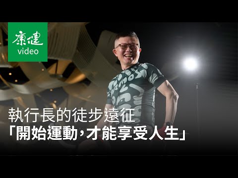 【AA人物】執行長的徒步遠征！101走到礁溪，「開始運動，才能享受人生」 Ft. 沈方正｜康健雜誌