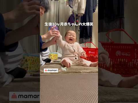 可愛すぎてつられ笑い注意😂💕#赤ちゃん #生後10ヶ月 #ママリとサマー