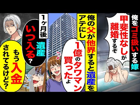 【スカッと】俺をゴミ扱いする嫁「甲斐性なし離婚する」→俺の父の遺産をアテに「タワマン買った」→1か月後「いつ入る?」「もう入ったよ」【総集編】【漫画】【漫画動画】【アニメ】【スカッとする話】【2ch】