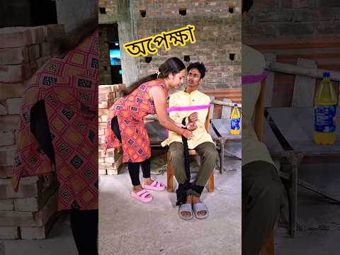অপেক্ষা 😭🙏 #shorts #sad #music @comedyexpress1232